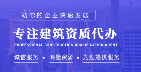 貴陽(yáng)建筑資質(zhì)與勞務(wù)代辦服務(wù)全解析 助您高效合規(guī)開展業(yè)務(wù)